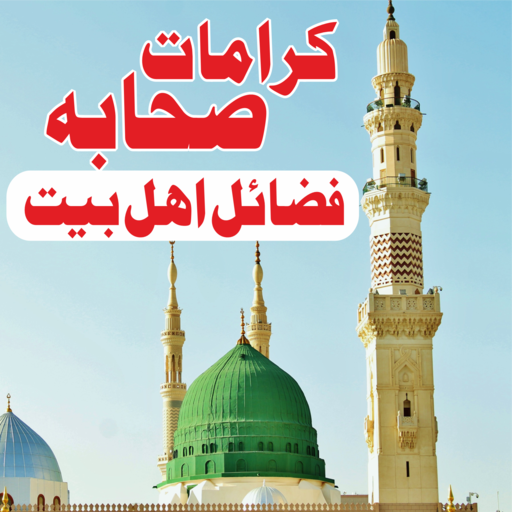 Karamate Sahaba Fazai e Sahaba